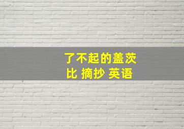 了不起的盖茨比 摘抄 英语